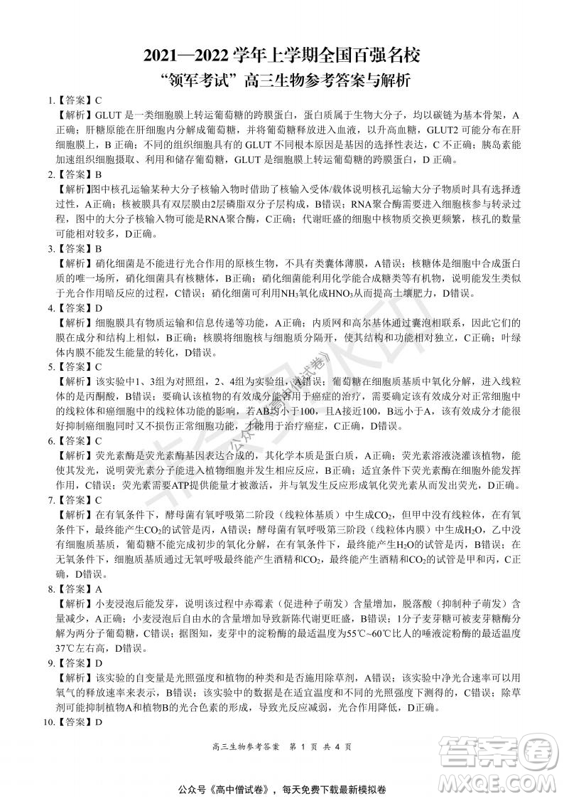 2021-2022學(xué)年上學(xué)期全國百強(qiáng)名校領(lǐng)軍考試高三生物試題及答案