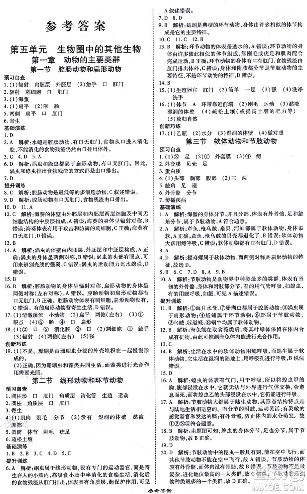 開(kāi)明出版社2021高效課時(shí)通10分鐘掌控課堂八年級(jí)生物上冊(cè)RJ人教版答案