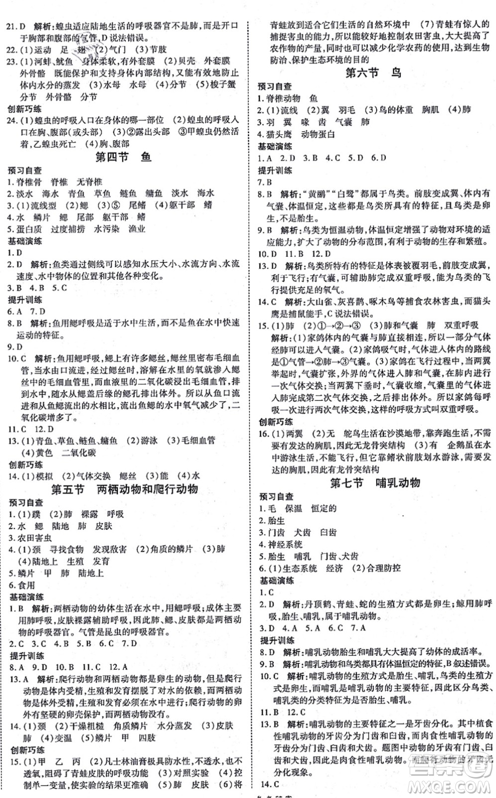 開(kāi)明出版社2021高效課時(shí)通10分鐘掌控課堂八年級(jí)生物上冊(cè)RJ人教版答案
