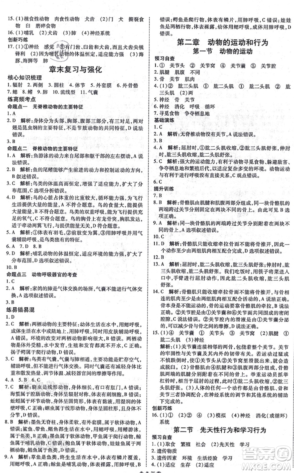 開(kāi)明出版社2021高效課時(shí)通10分鐘掌控課堂八年級(jí)生物上冊(cè)RJ人教版答案