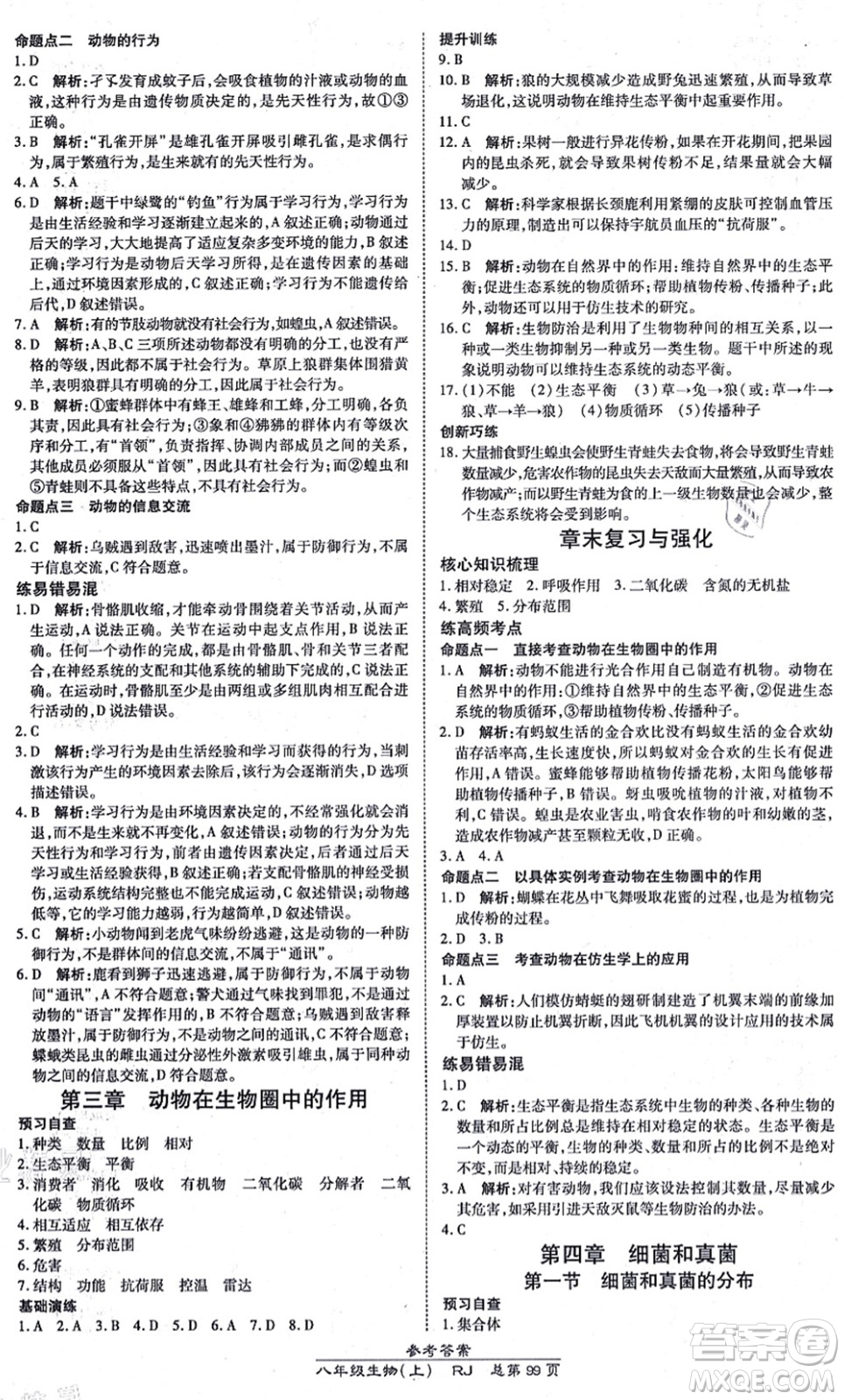 開(kāi)明出版社2021高效課時(shí)通10分鐘掌控課堂八年級(jí)生物上冊(cè)RJ人教版答案