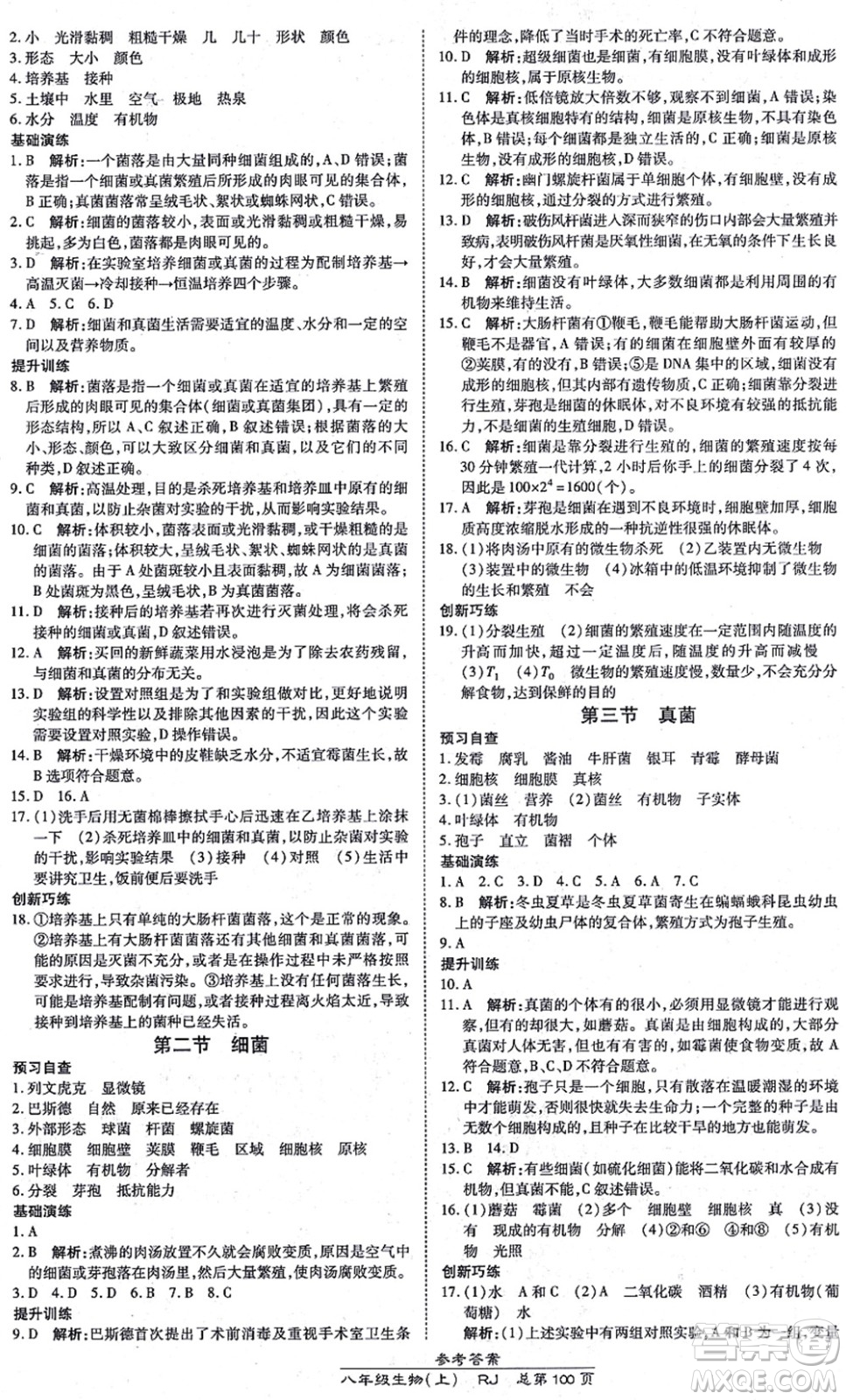 開(kāi)明出版社2021高效課時(shí)通10分鐘掌控課堂八年級(jí)生物上冊(cè)RJ人教版答案