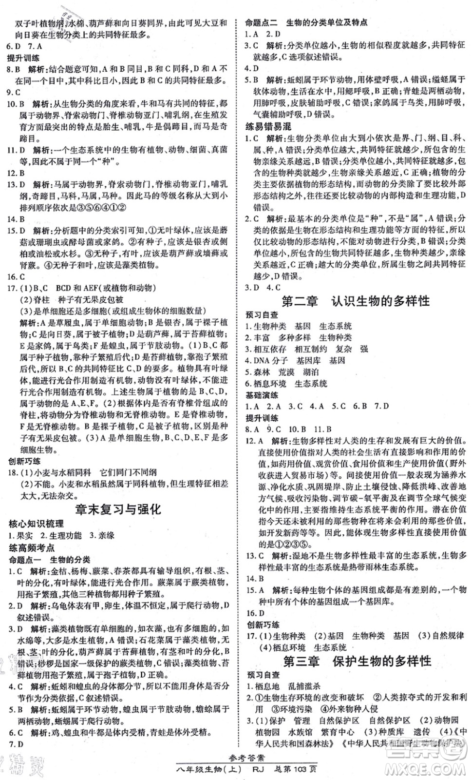 開(kāi)明出版社2021高效課時(shí)通10分鐘掌控課堂八年級(jí)生物上冊(cè)RJ人教版答案