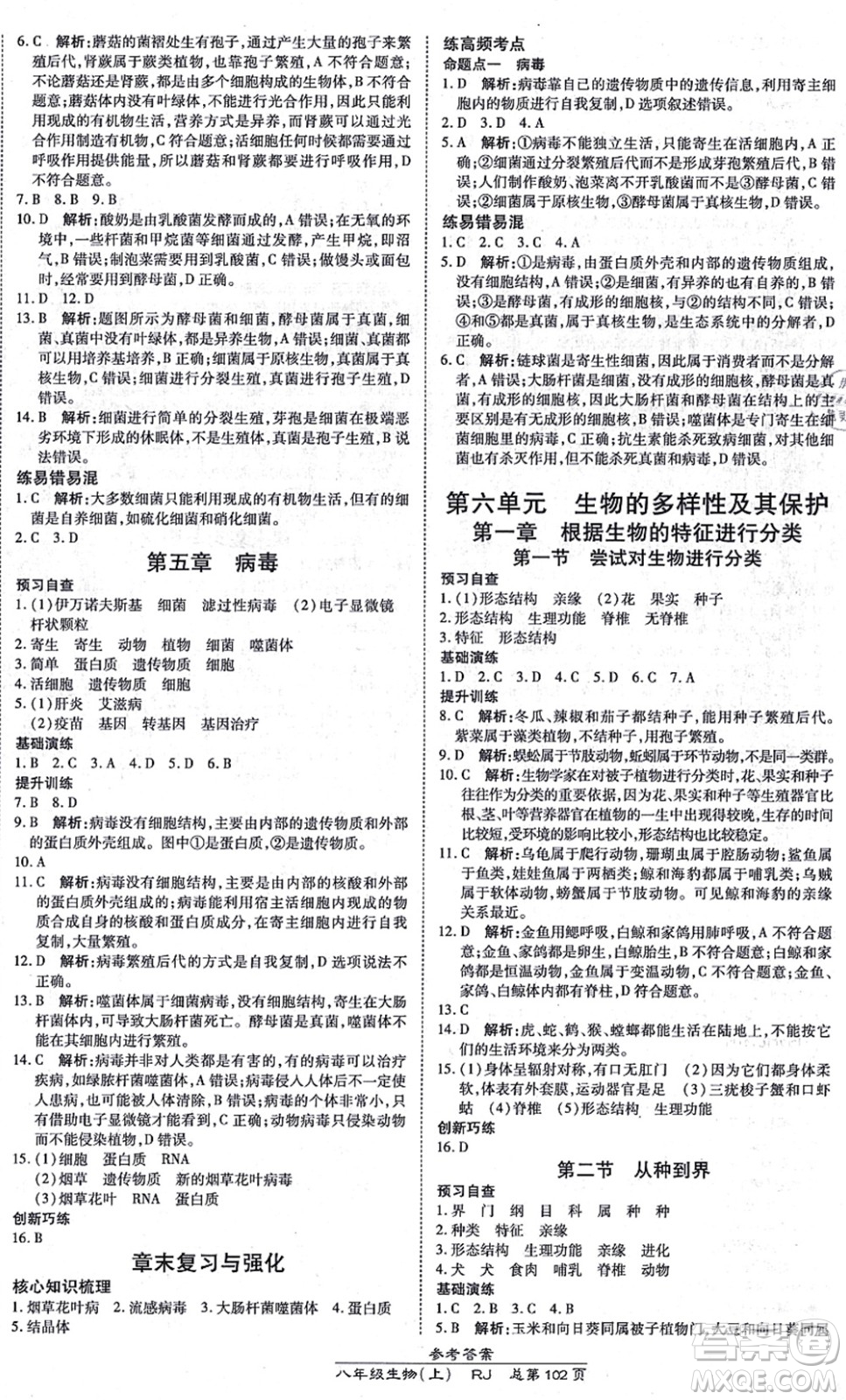 開(kāi)明出版社2021高效課時(shí)通10分鐘掌控課堂八年級(jí)生物上冊(cè)RJ人教版答案
