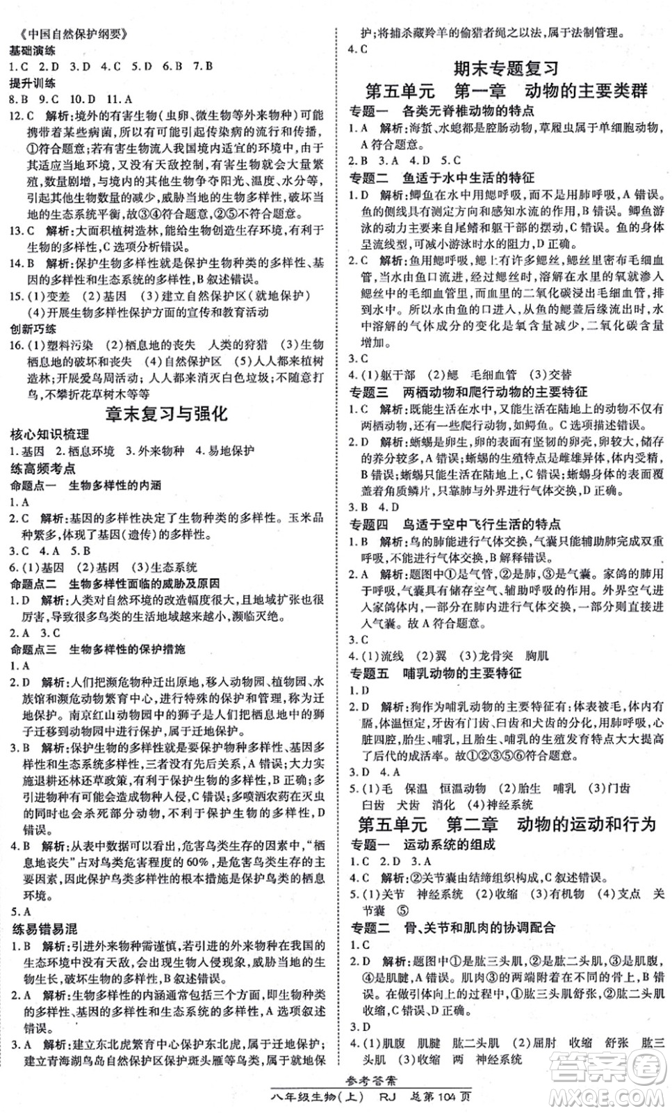 開(kāi)明出版社2021高效課時(shí)通10分鐘掌控課堂八年級(jí)生物上冊(cè)RJ人教版答案