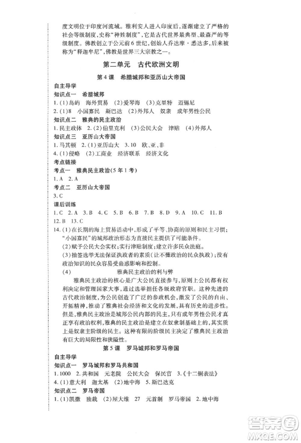 延邊教育出版社2021暢行課堂九年級(jí)歷史上冊(cè)人教版山西專版參考答案