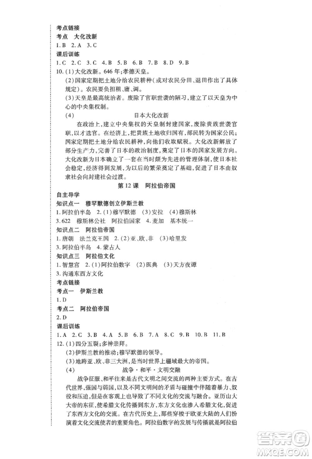 延邊教育出版社2021暢行課堂九年級(jí)歷史上冊(cè)人教版山西專版參考答案