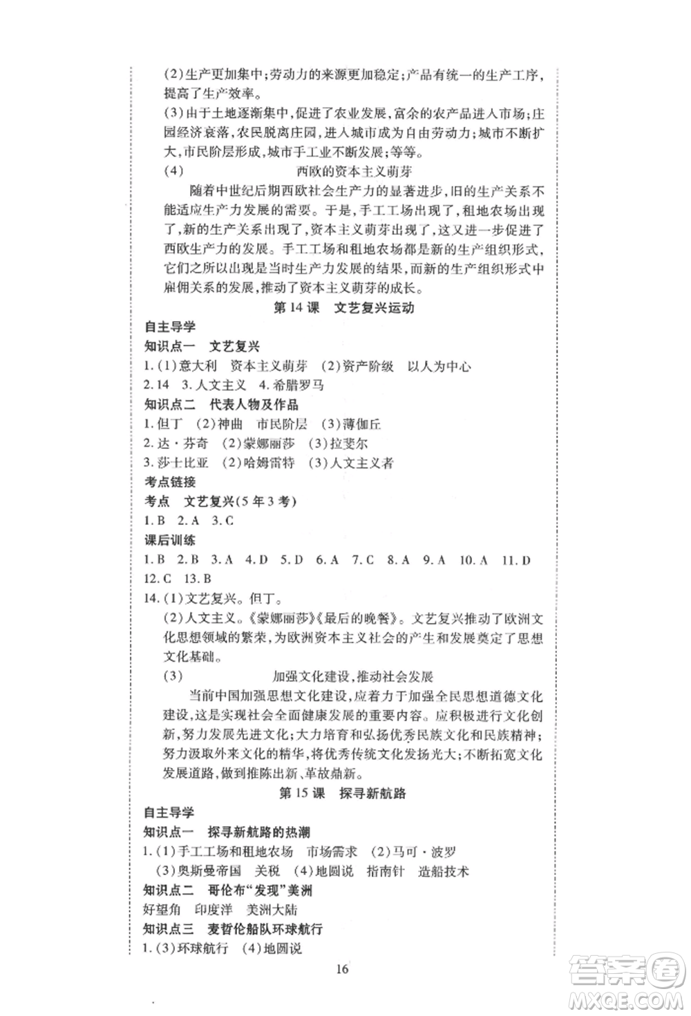 延邊教育出版社2021暢行課堂九年級(jí)歷史上冊(cè)人教版山西專版參考答案