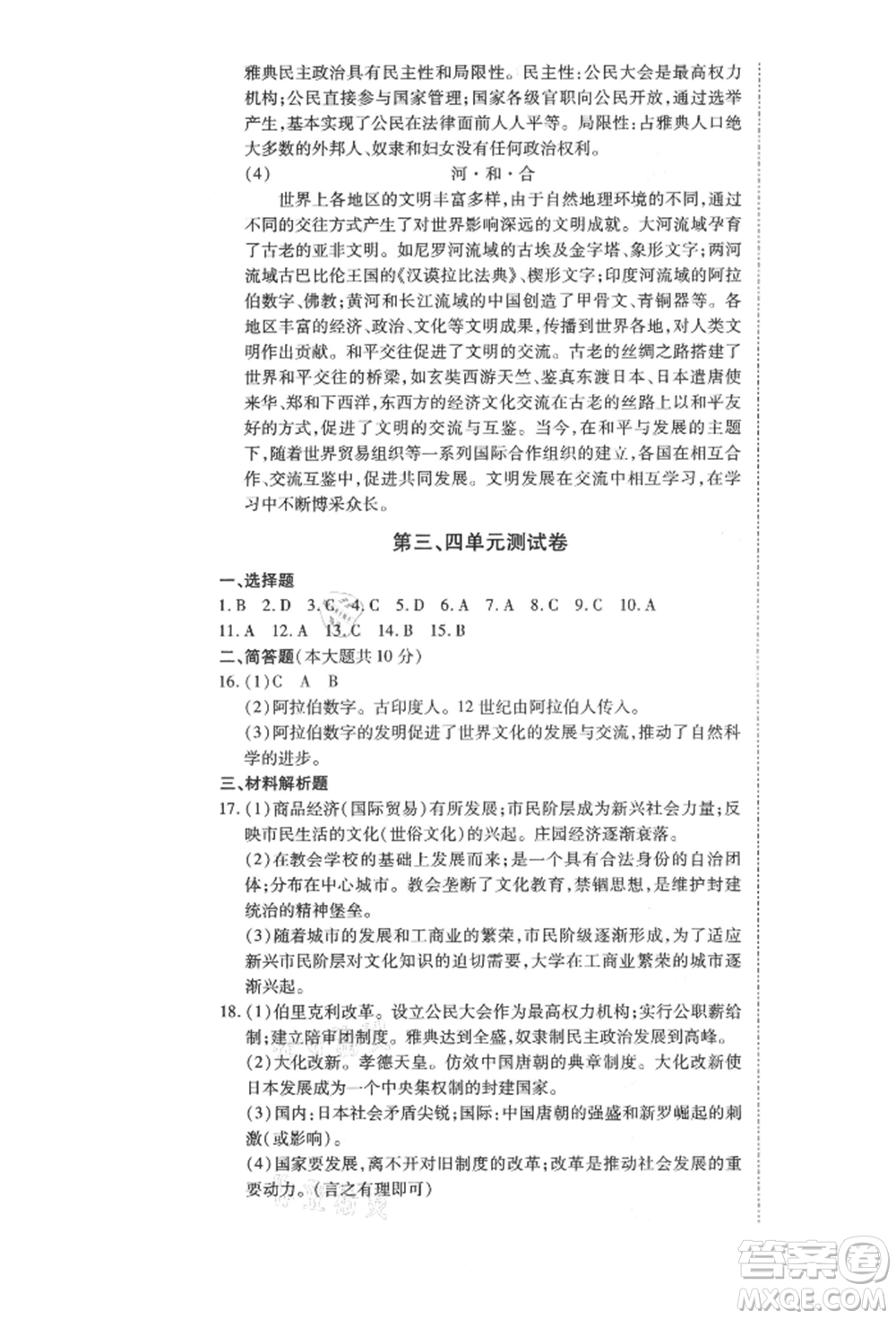 延邊教育出版社2021暢行課堂九年級(jí)歷史上冊(cè)人教版山西專版參考答案