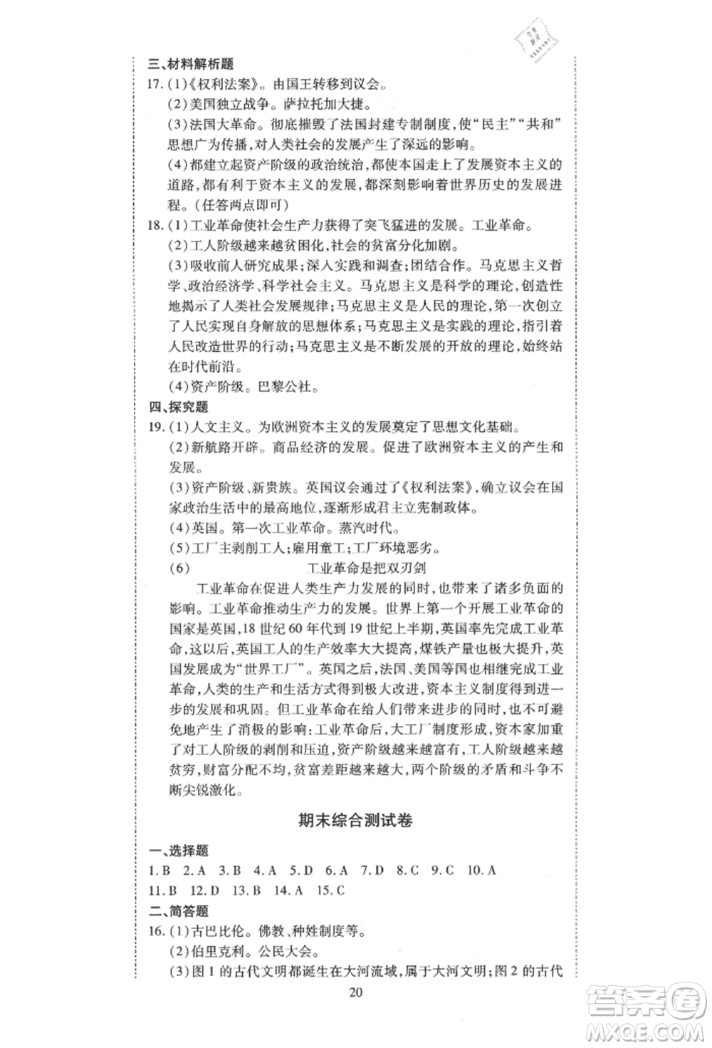 延邊教育出版社2021暢行課堂九年級(jí)歷史上冊(cè)人教版山西專版參考答案