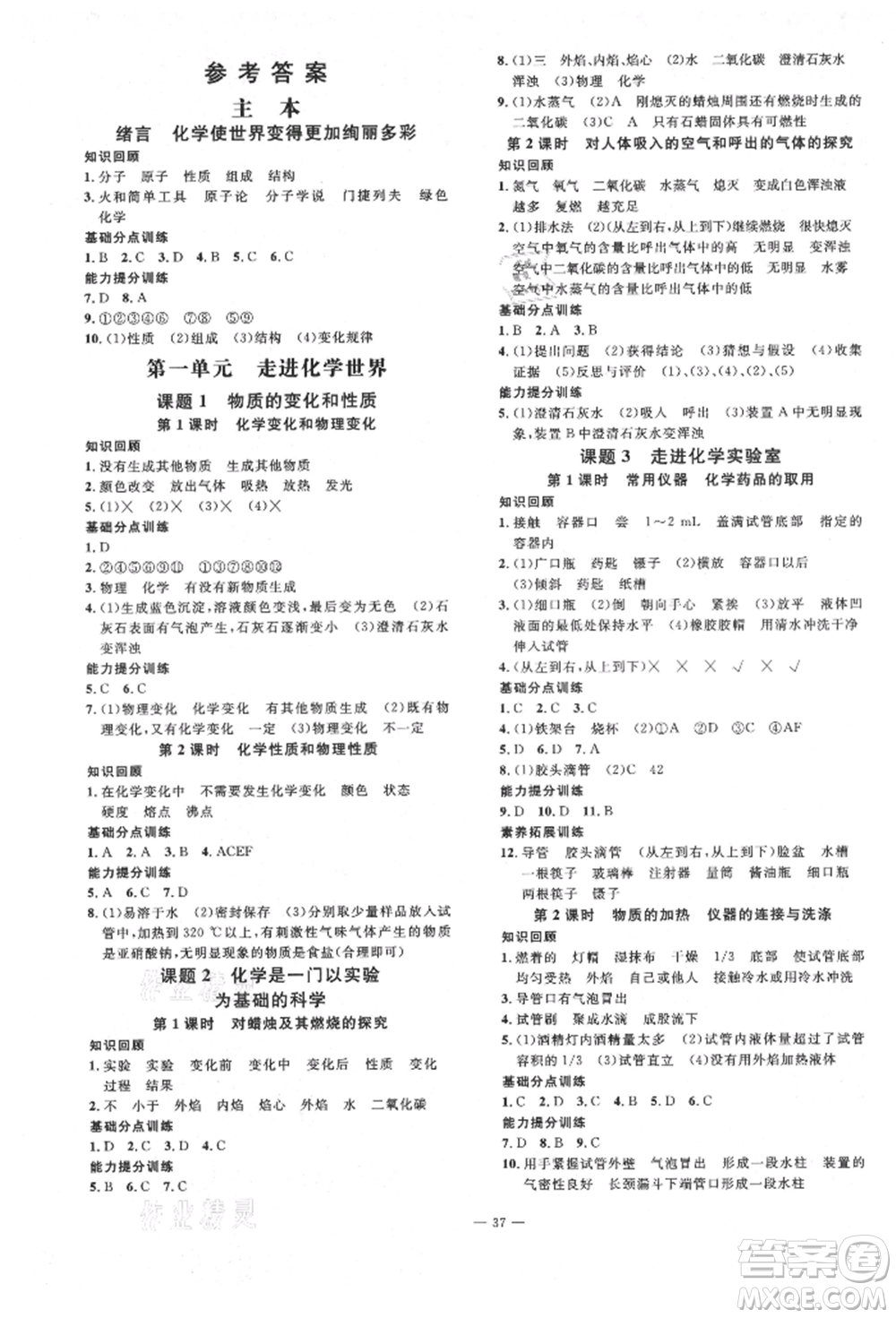 延邊教育出版社2021暢行課堂九年級化學(xué)上冊人教版山西專版參考答案