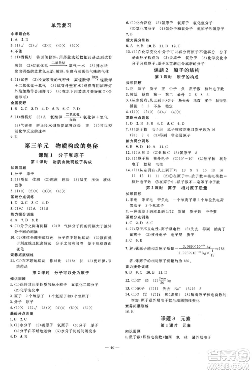 延邊教育出版社2021暢行課堂九年級化學(xué)上冊人教版山西專版參考答案