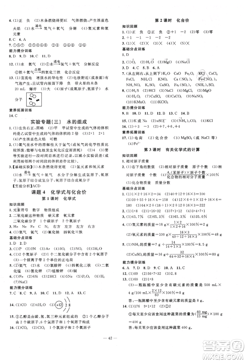 延邊教育出版社2021暢行課堂九年級化學(xué)上冊人教版山西專版參考答案