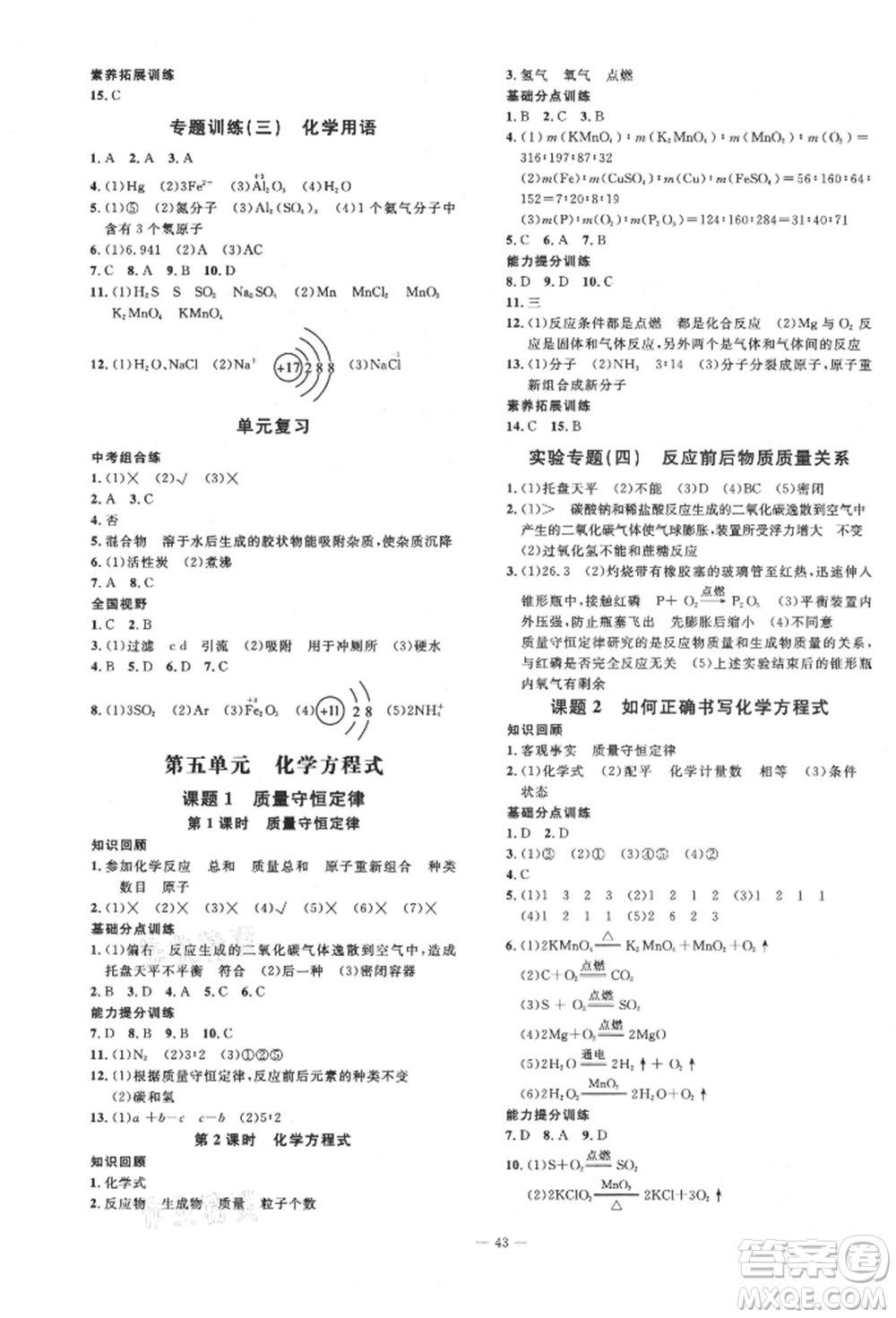 延邊教育出版社2021暢行課堂九年級化學(xué)上冊人教版山西專版參考答案