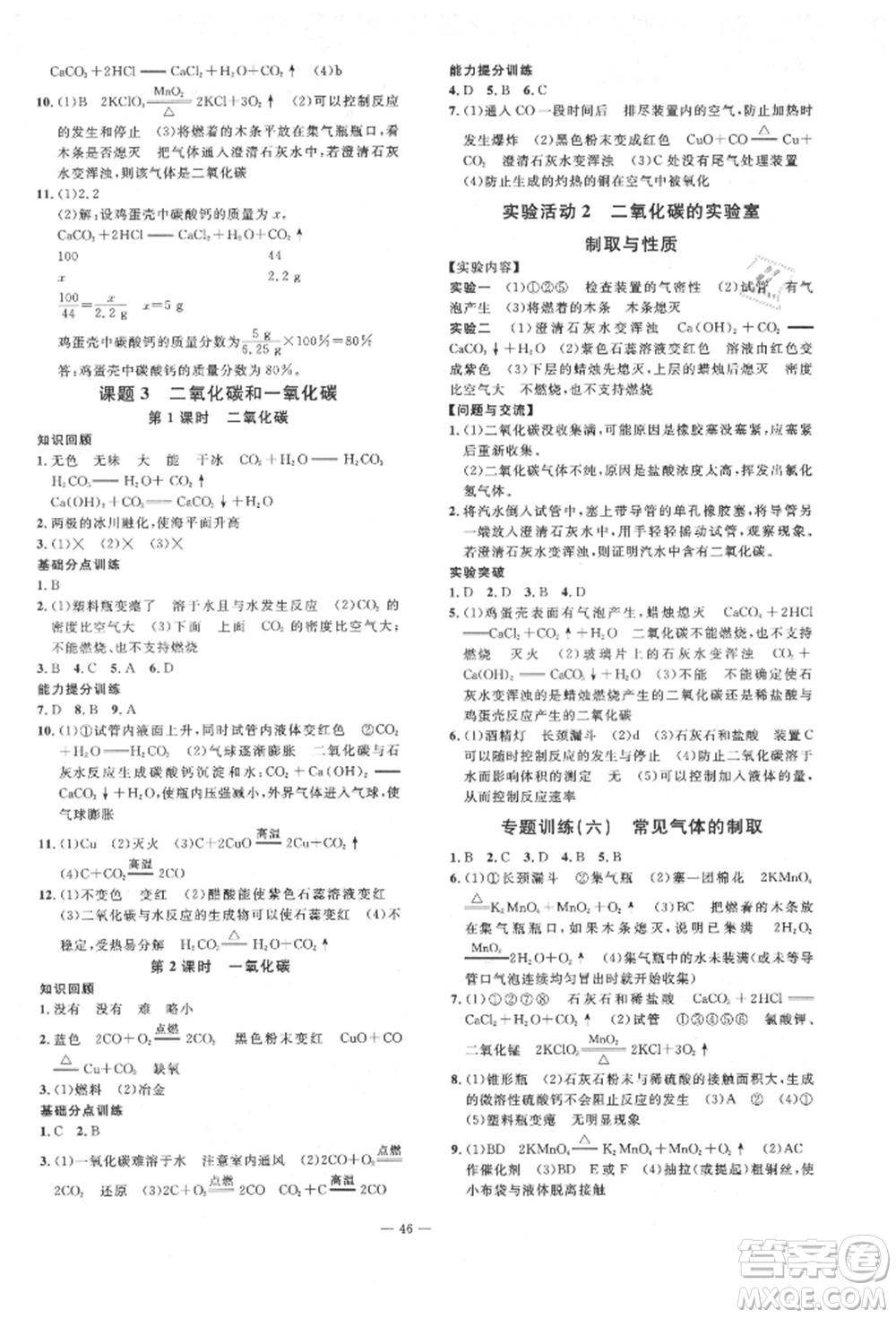 延邊教育出版社2021暢行課堂九年級化學(xué)上冊人教版山西專版參考答案