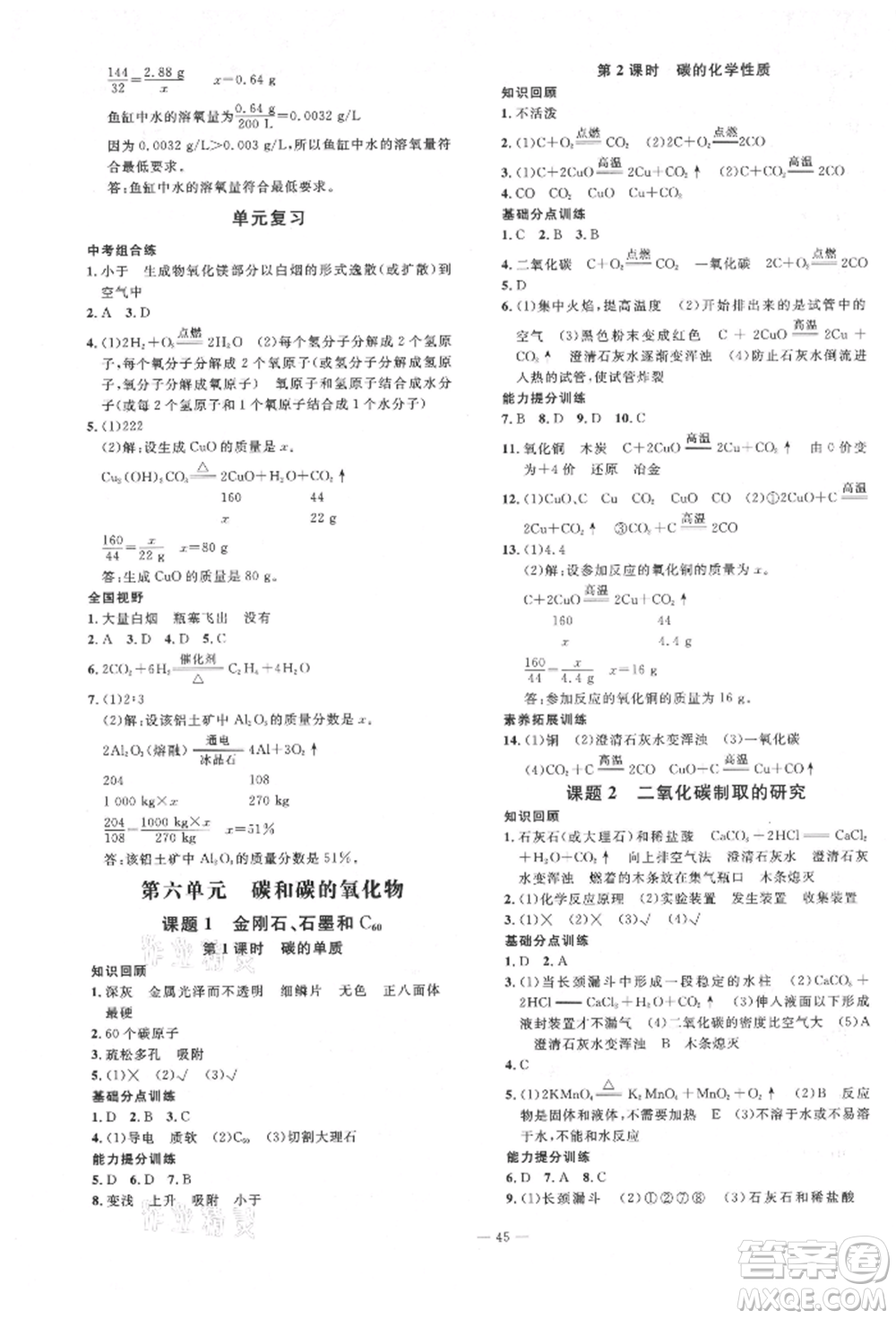 延邊教育出版社2021暢行課堂九年級化學(xué)上冊人教版山西專版參考答案