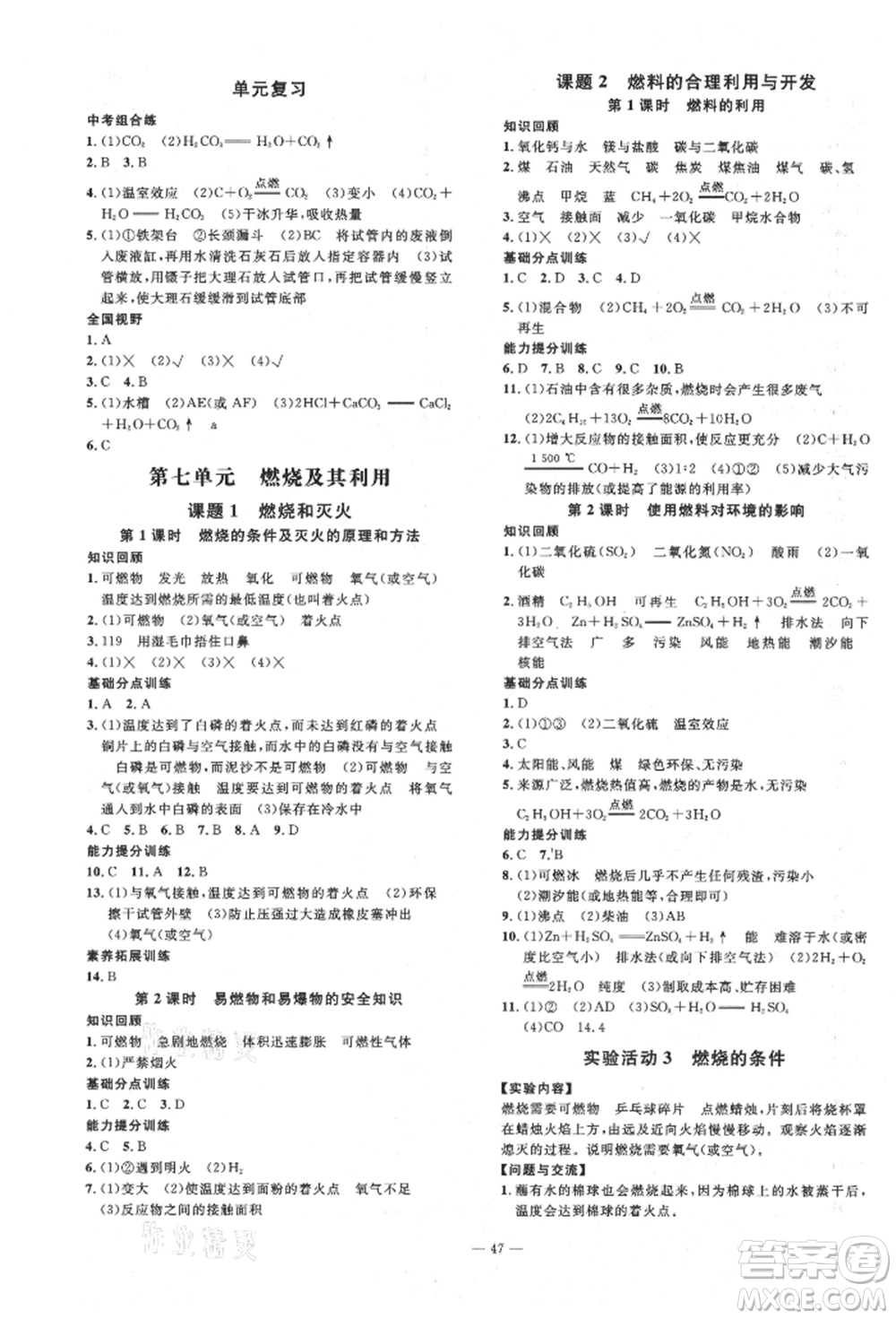 延邊教育出版社2021暢行課堂九年級化學(xué)上冊人教版山西專版參考答案