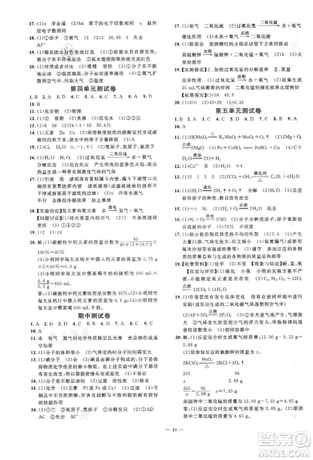 延邊教育出版社2021暢行課堂九年級化學(xué)上冊人教版山西專版參考答案