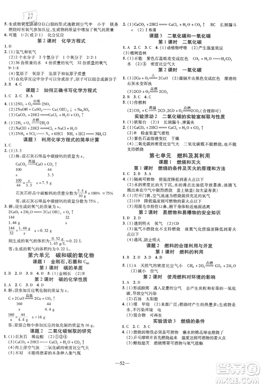 延邊教育出版社2021暢行課堂九年級化學(xué)上冊人教版山西專版參考答案