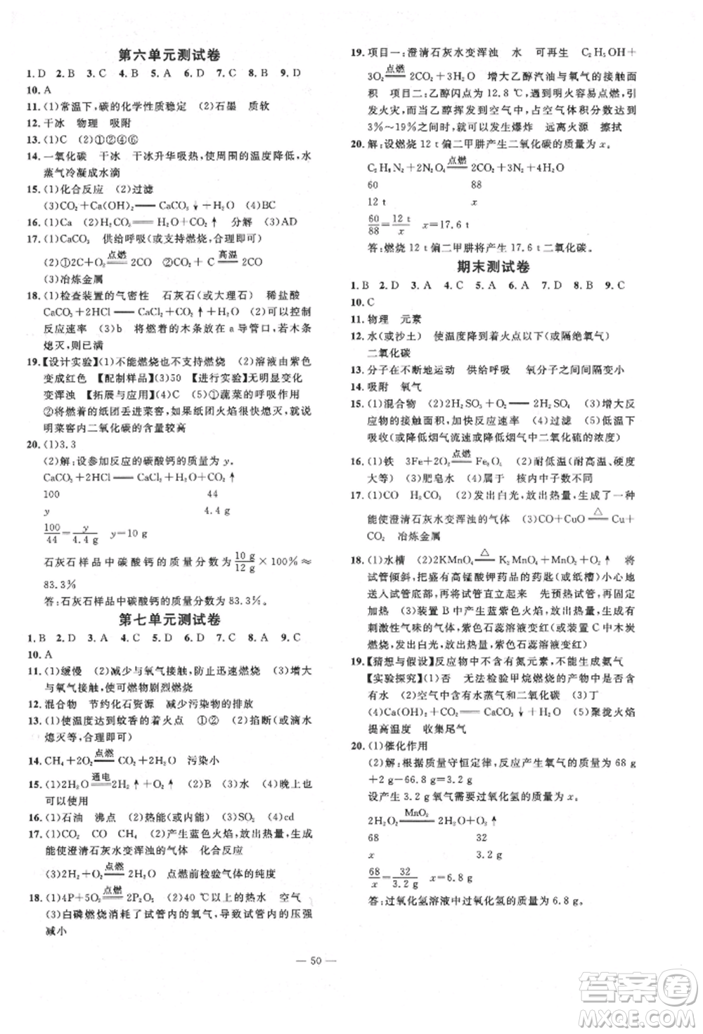 延邊教育出版社2021暢行課堂九年級化學(xué)上冊人教版山西專版參考答案