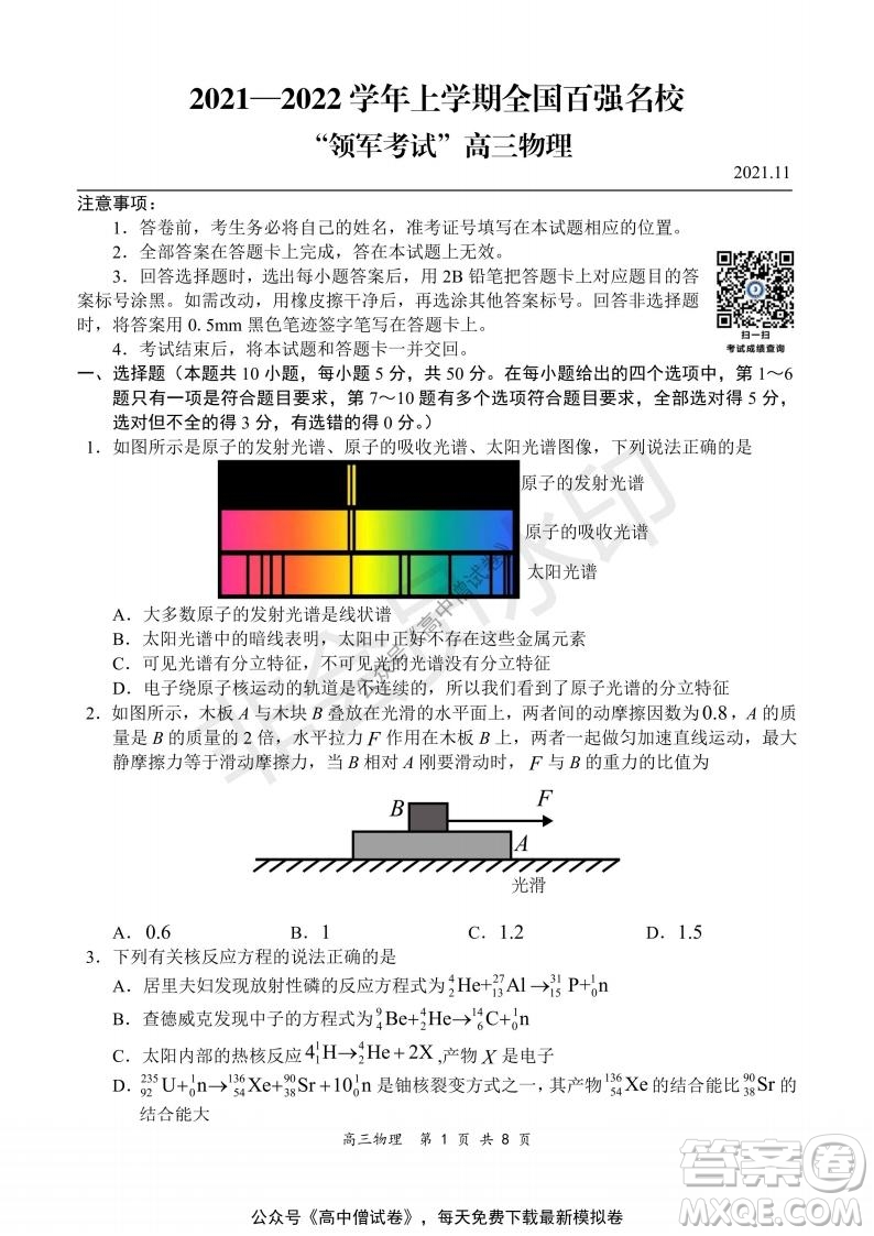 2021-2022學(xué)年上學(xué)期全國(guó)百?gòu)?qiáng)名校領(lǐng)軍考試高三物理試題及答案