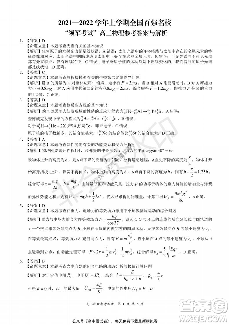 2021-2022學(xué)年上學(xué)期全國(guó)百?gòu)?qiáng)名校領(lǐng)軍考試高三物理試題及答案