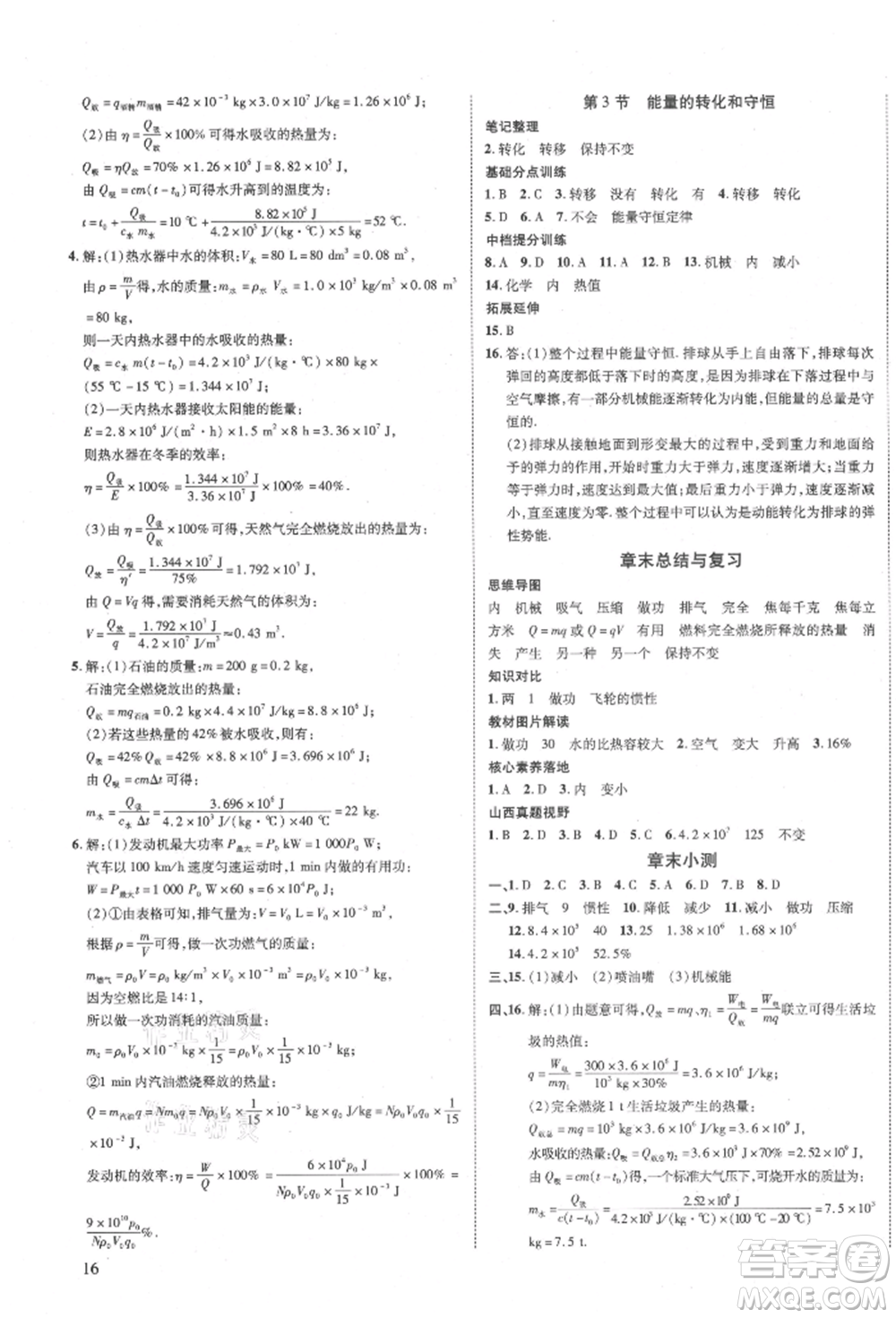 延邊教育出版社2021暢行課堂九年級(jí)物理上冊人教版山西專版參考答案