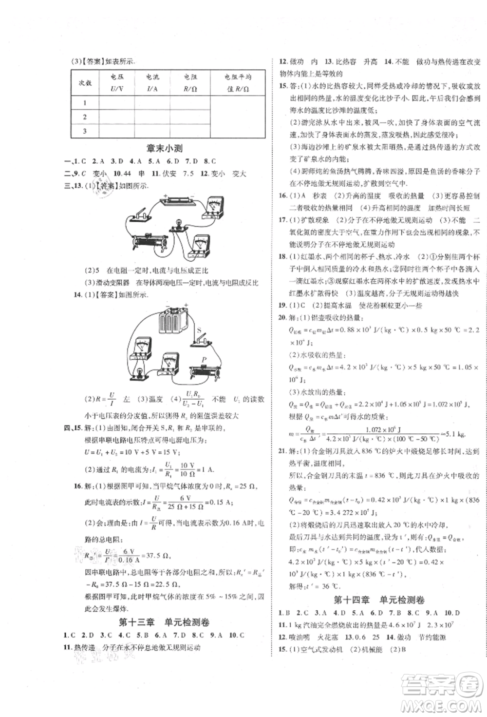 延邊教育出版社2021暢行課堂九年級(jí)物理上冊人教版山西專版參考答案