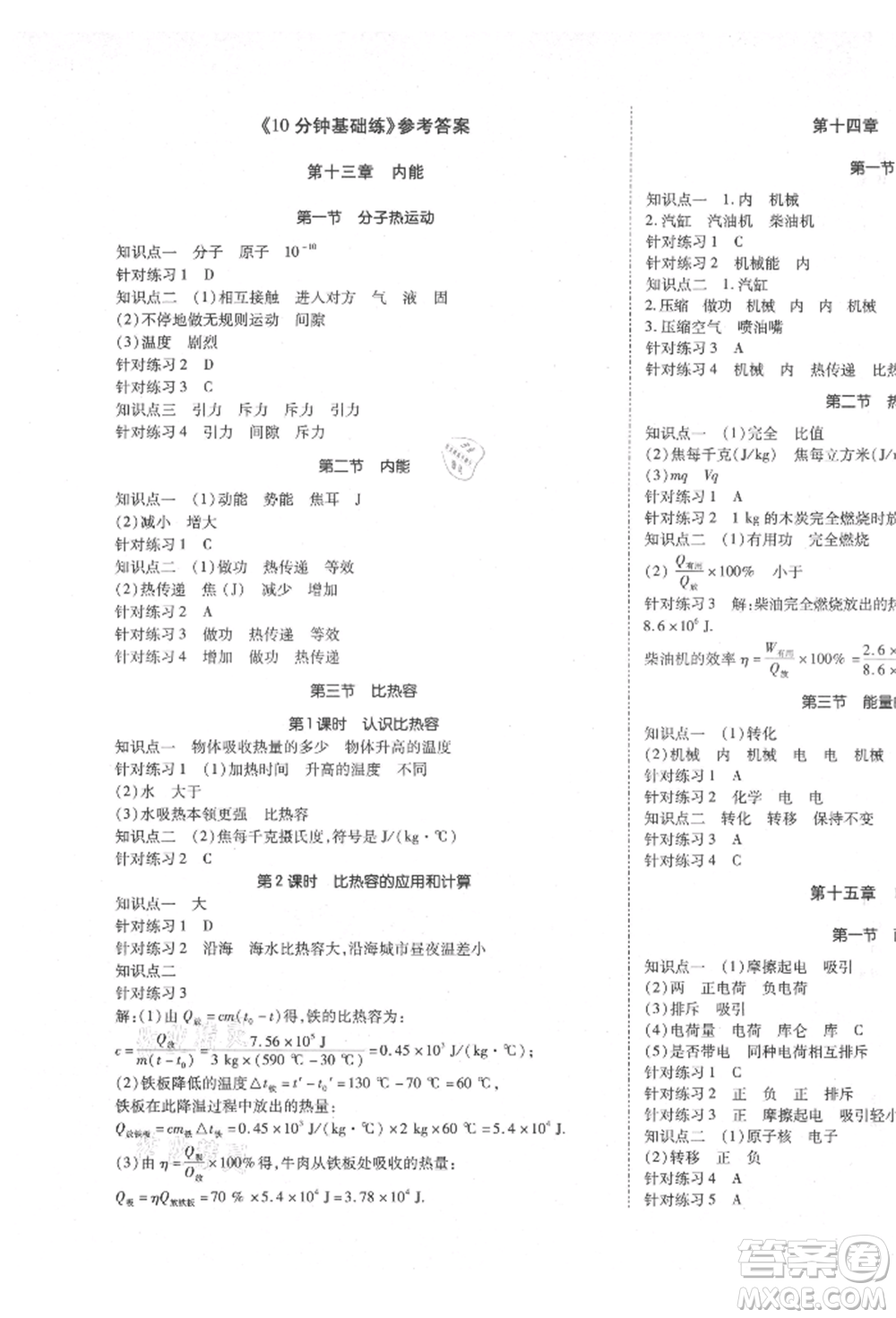 延邊教育出版社2021暢行課堂九年級(jí)物理上冊人教版山西專版參考答案