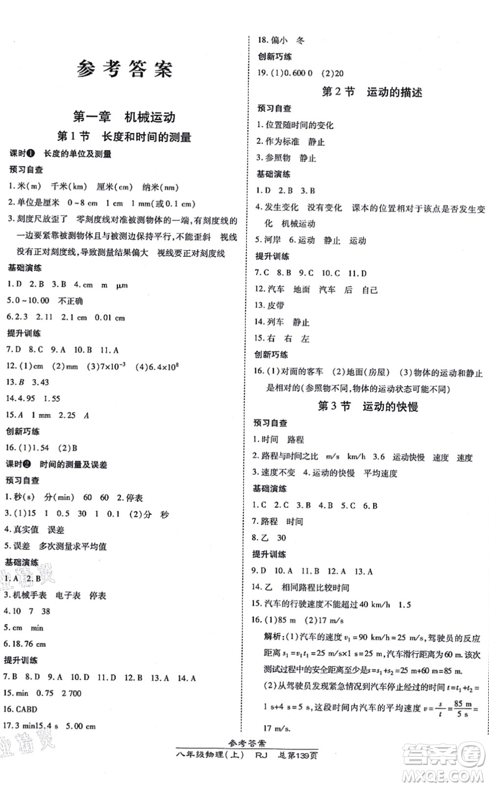 開明出版社2021高效課時(shí)通10分鐘掌控課堂八年級(jí)物理上冊(cè)RJ人教版答案