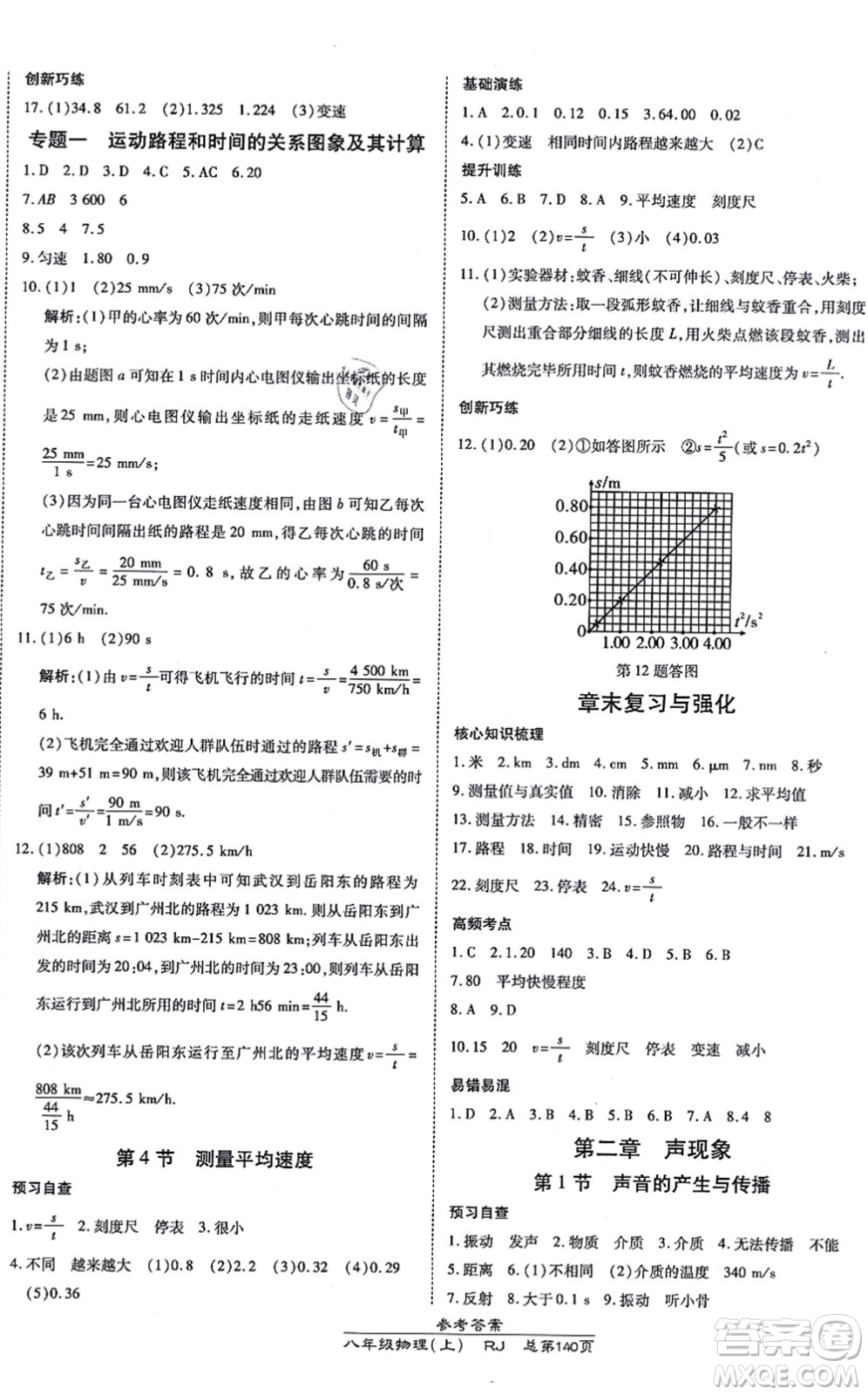 開明出版社2021高效課時(shí)通10分鐘掌控課堂八年級(jí)物理上冊(cè)RJ人教版答案