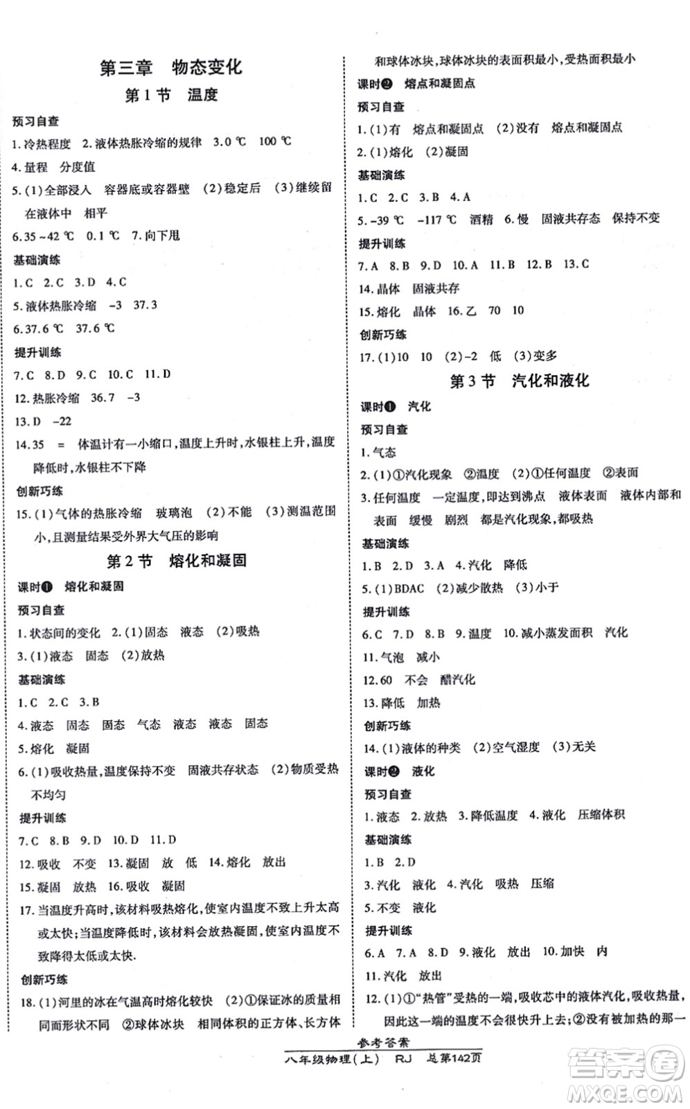 開明出版社2021高效課時(shí)通10分鐘掌控課堂八年級(jí)物理上冊(cè)RJ人教版答案