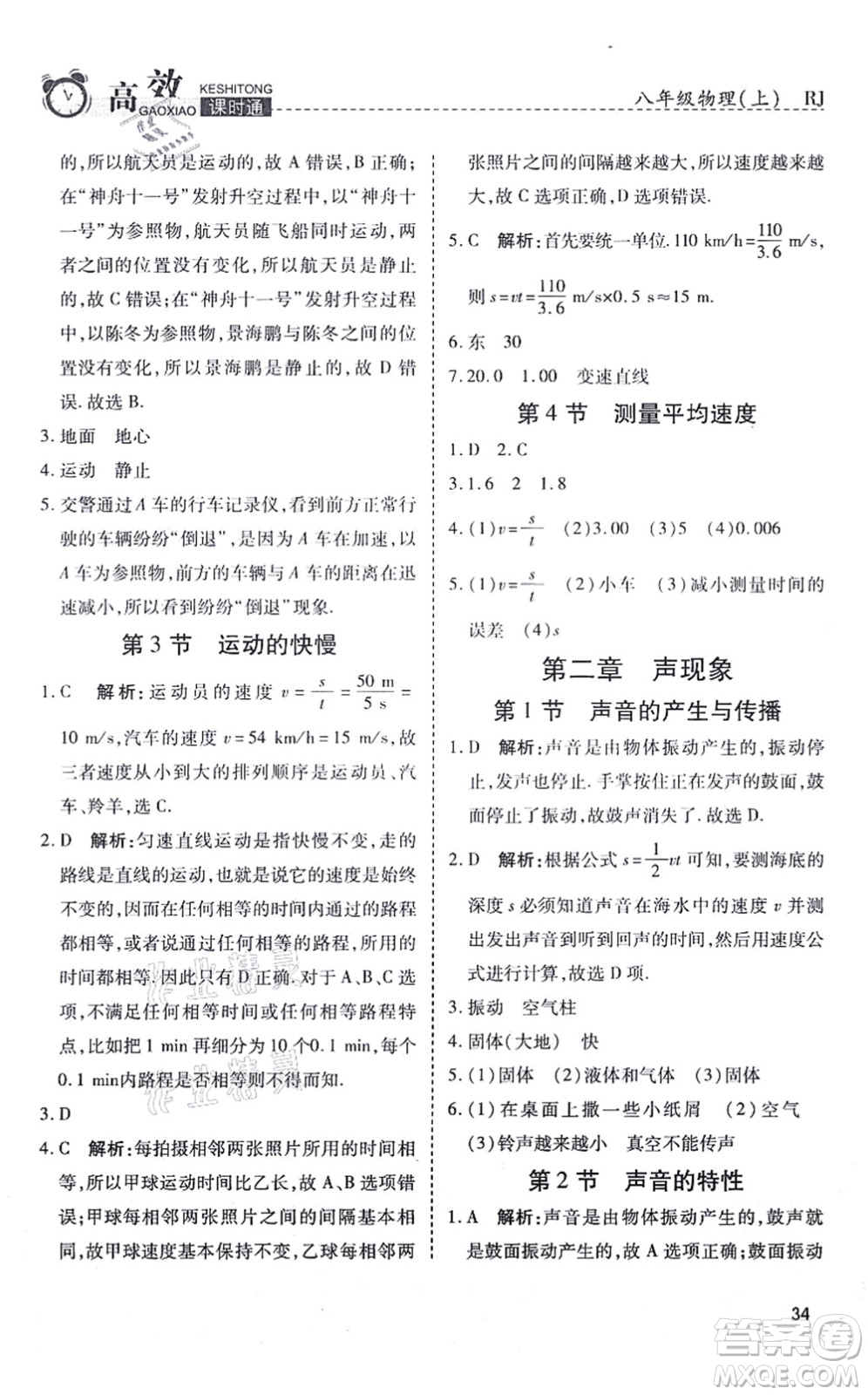 開明出版社2021高效課時(shí)通10分鐘掌控課堂八年級(jí)物理上冊(cè)RJ人教版答案