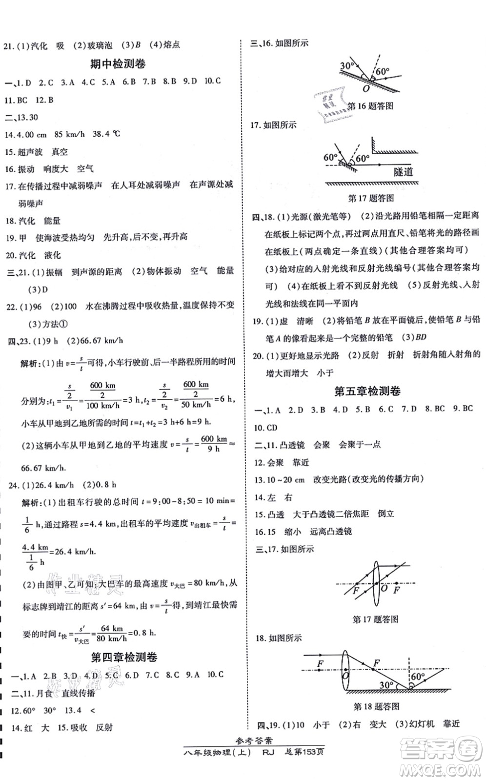 開明出版社2021高效課時(shí)通10分鐘掌控課堂八年級(jí)物理上冊(cè)RJ人教版答案