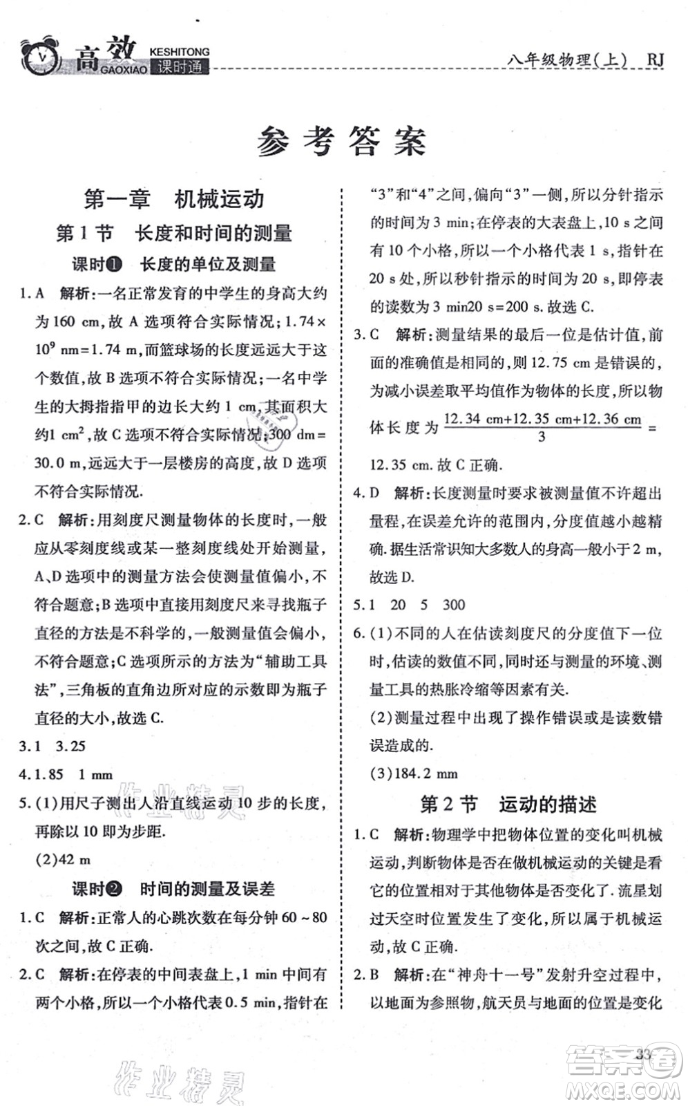 開明出版社2021高效課時(shí)通10分鐘掌控課堂八年級(jí)物理上冊(cè)RJ人教版答案