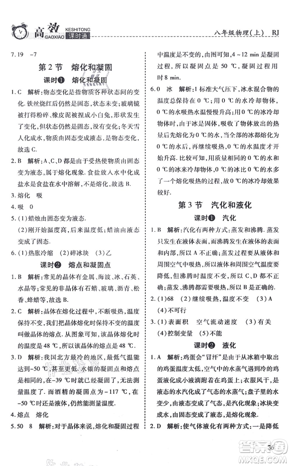開明出版社2021高效課時(shí)通10分鐘掌控課堂八年級(jí)物理上冊(cè)RJ人教版答案