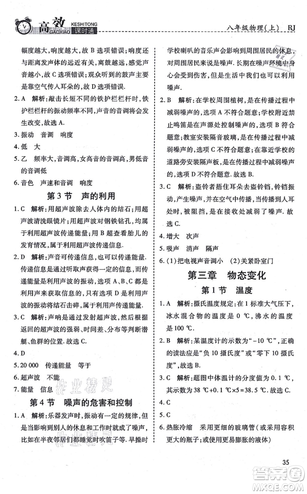 開明出版社2021高效課時(shí)通10分鐘掌控課堂八年級(jí)物理上冊(cè)RJ人教版答案