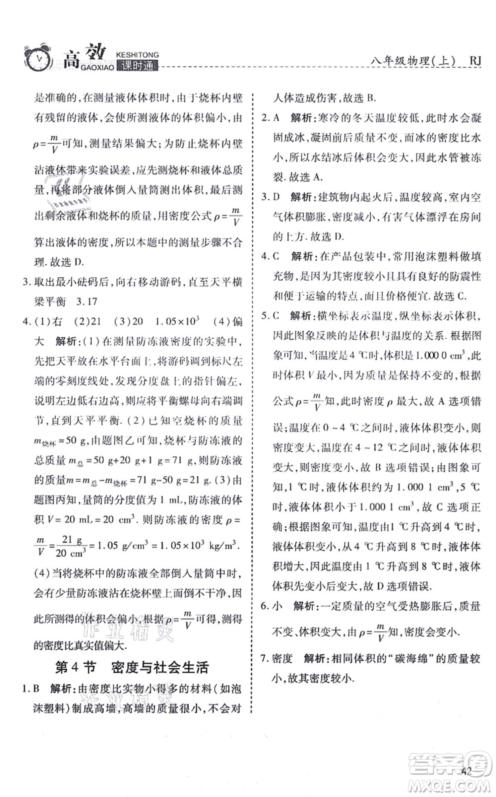 開明出版社2021高效課時(shí)通10分鐘掌控課堂八年級(jí)物理上冊(cè)RJ人教版答案