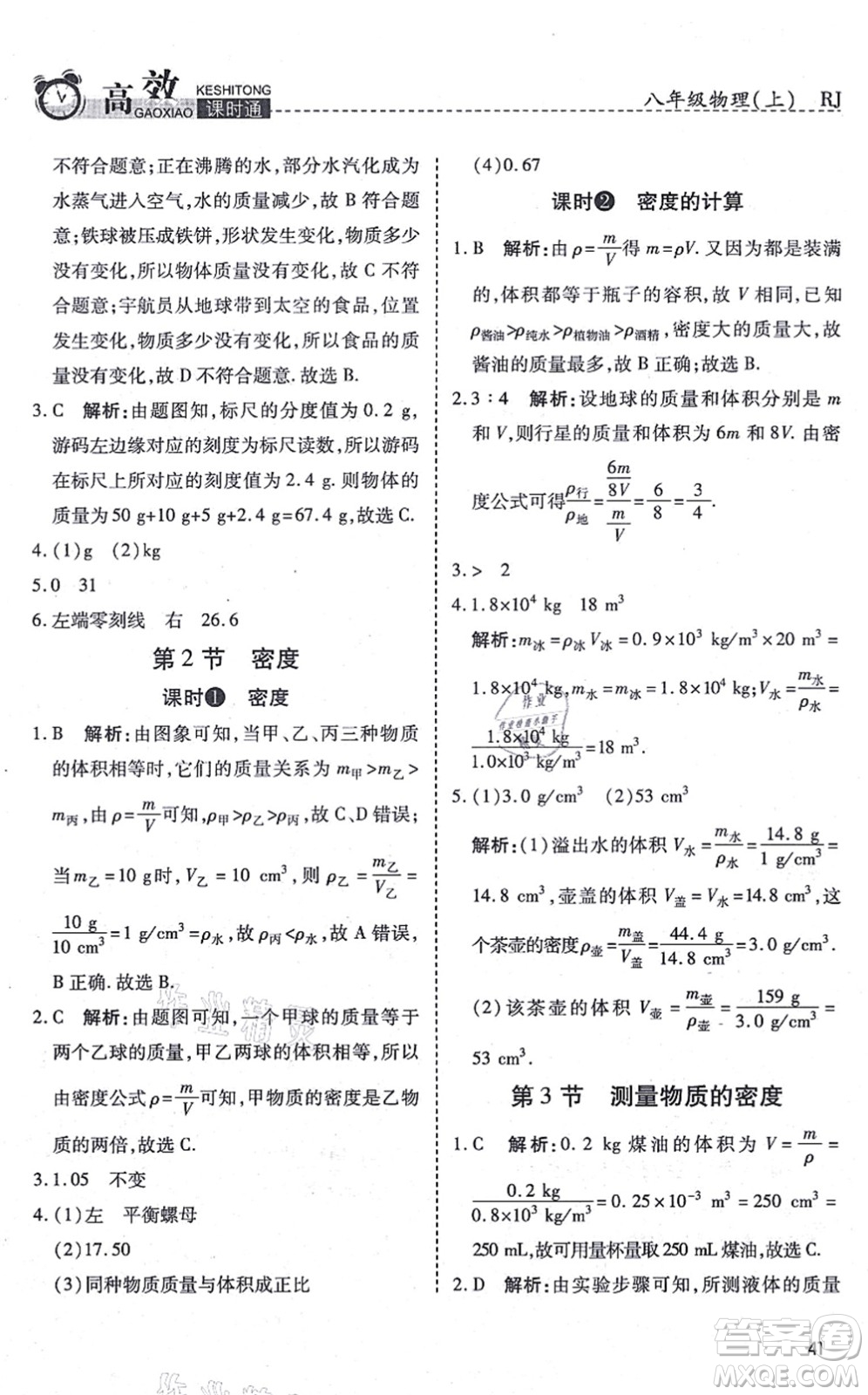 開明出版社2021高效課時(shí)通10分鐘掌控課堂八年級(jí)物理上冊(cè)RJ人教版答案