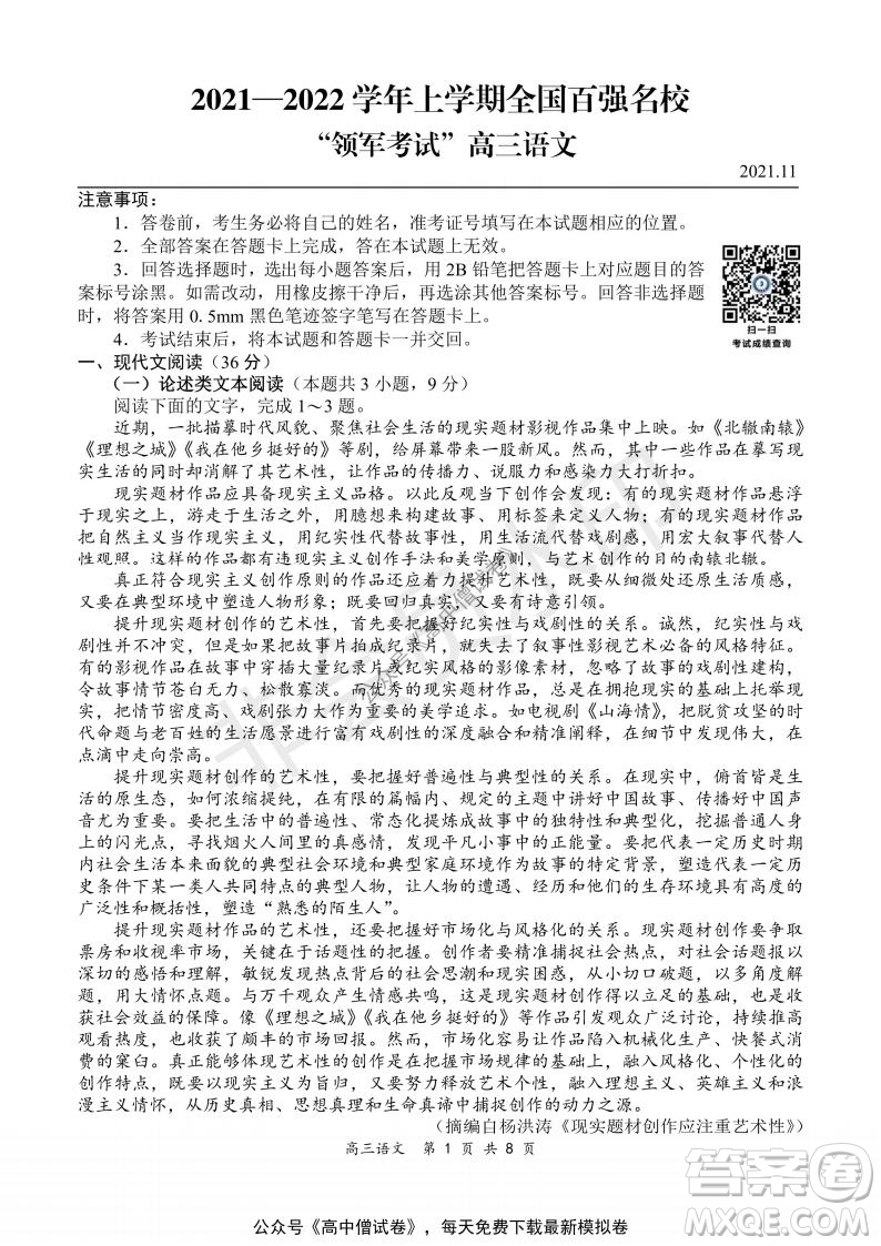 2021-2022學(xué)年上學(xué)期全國百強(qiáng)名校領(lǐng)軍考試高三語文試題及答案