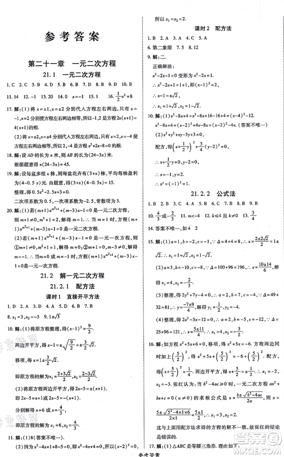 開明出版社2021高效課時通10分鐘掌控課堂九年級數(shù)學(xué)上冊RJ人教版答案