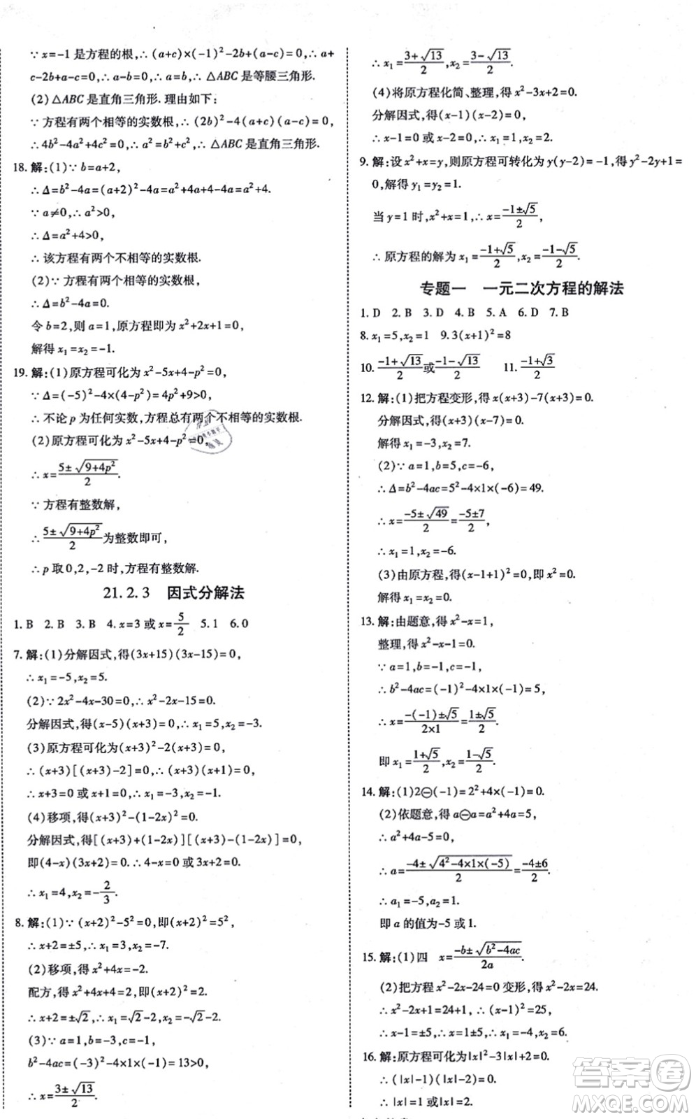 開明出版社2021高效課時通10分鐘掌控課堂九年級數(shù)學(xué)上冊RJ人教版答案