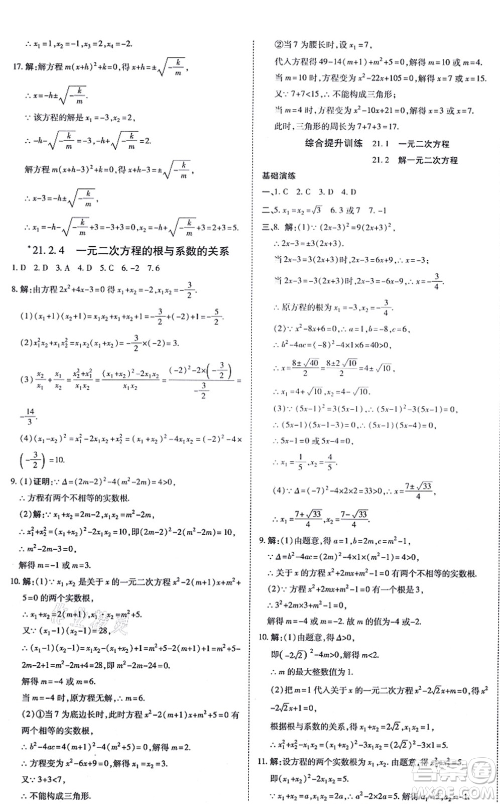 開明出版社2021高效課時通10分鐘掌控課堂九年級數(shù)學(xué)上冊RJ人教版答案