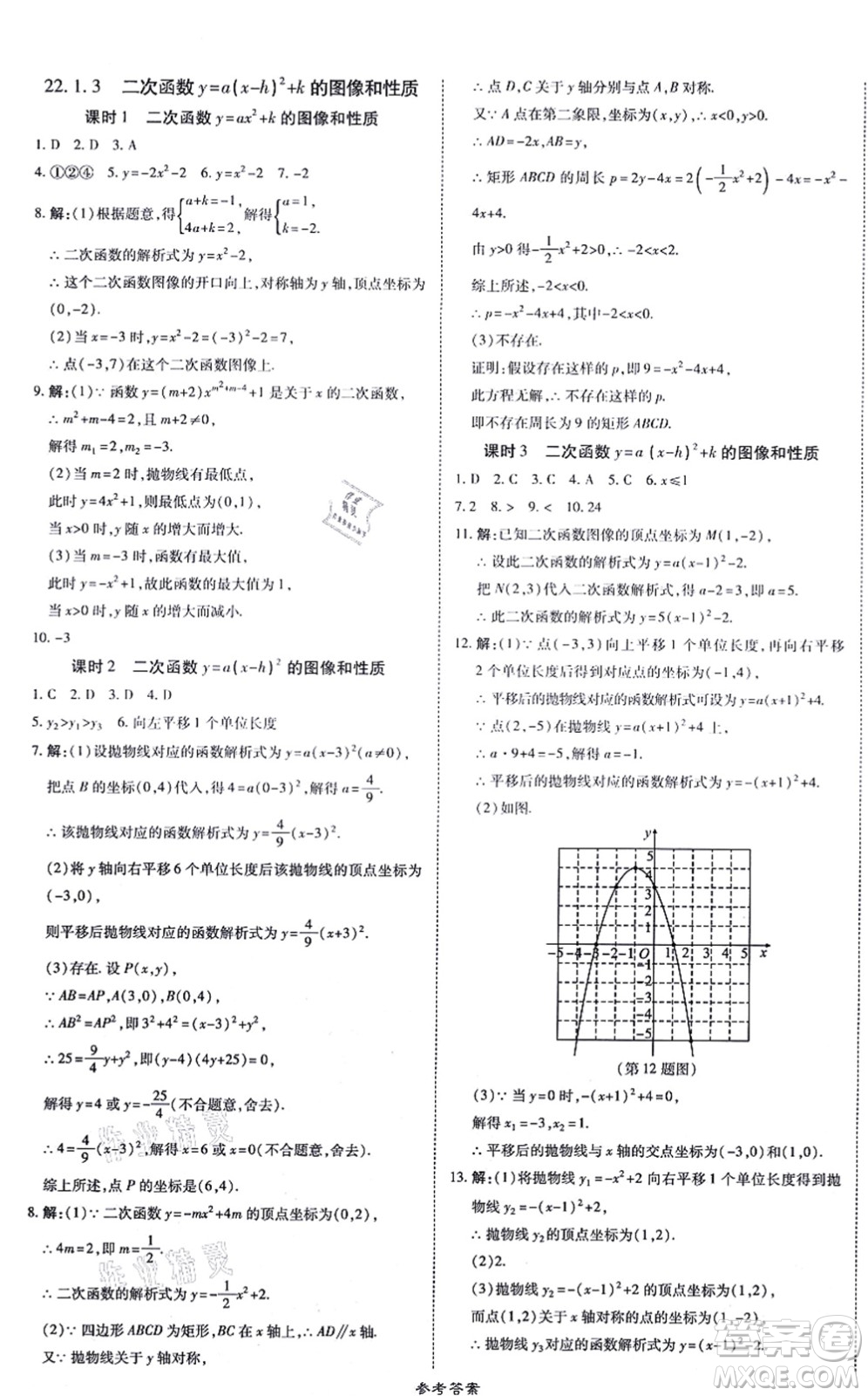 開明出版社2021高效課時通10分鐘掌控課堂九年級數(shù)學(xué)上冊RJ人教版答案