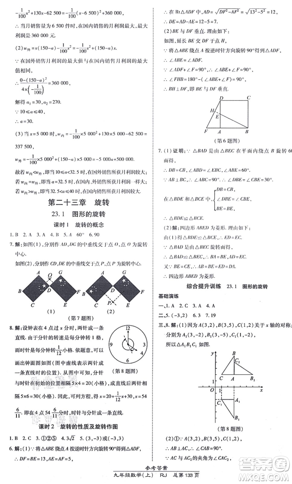 開明出版社2021高效課時通10分鐘掌控課堂九年級數(shù)學(xué)上冊RJ人教版答案