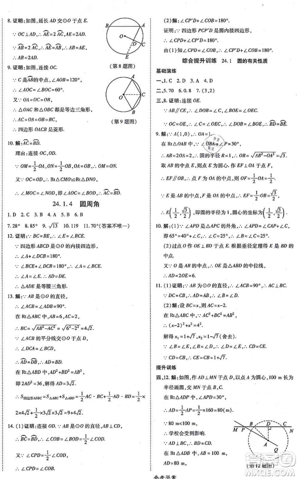 開明出版社2021高效課時通10分鐘掌控課堂九年級數(shù)學(xué)上冊RJ人教版答案