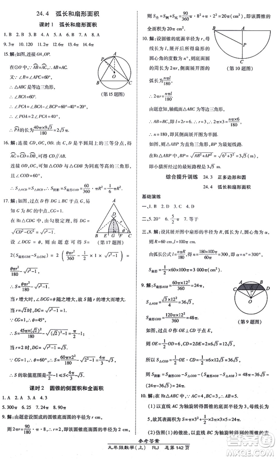 開明出版社2021高效課時通10分鐘掌控課堂九年級數(shù)學(xué)上冊RJ人教版答案