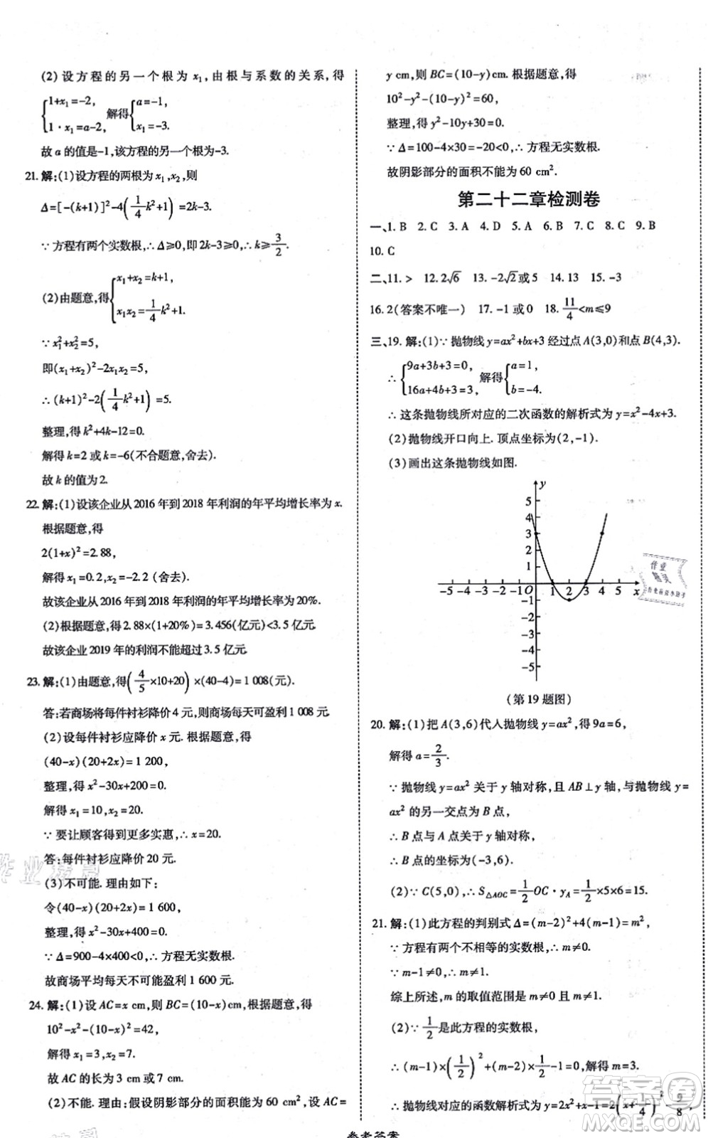 開明出版社2021高效課時通10分鐘掌控課堂九年級數(shù)學(xué)上冊RJ人教版答案
