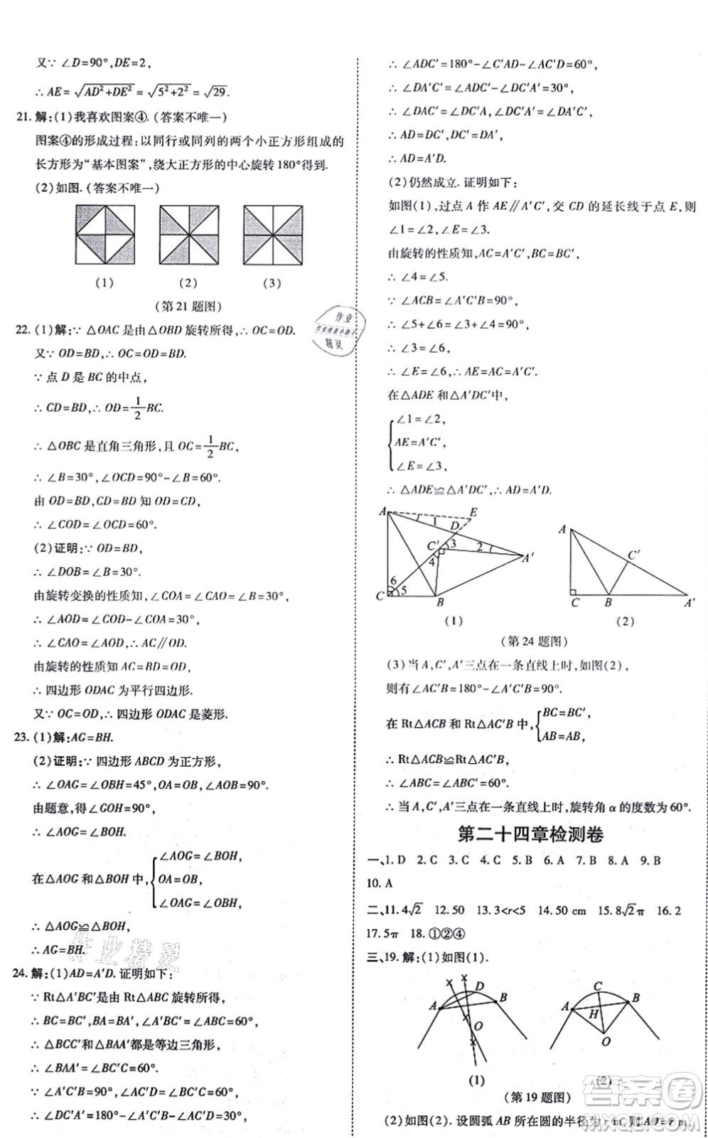 開明出版社2021高效課時通10分鐘掌控課堂九年級數(shù)學(xué)上冊RJ人教版答案