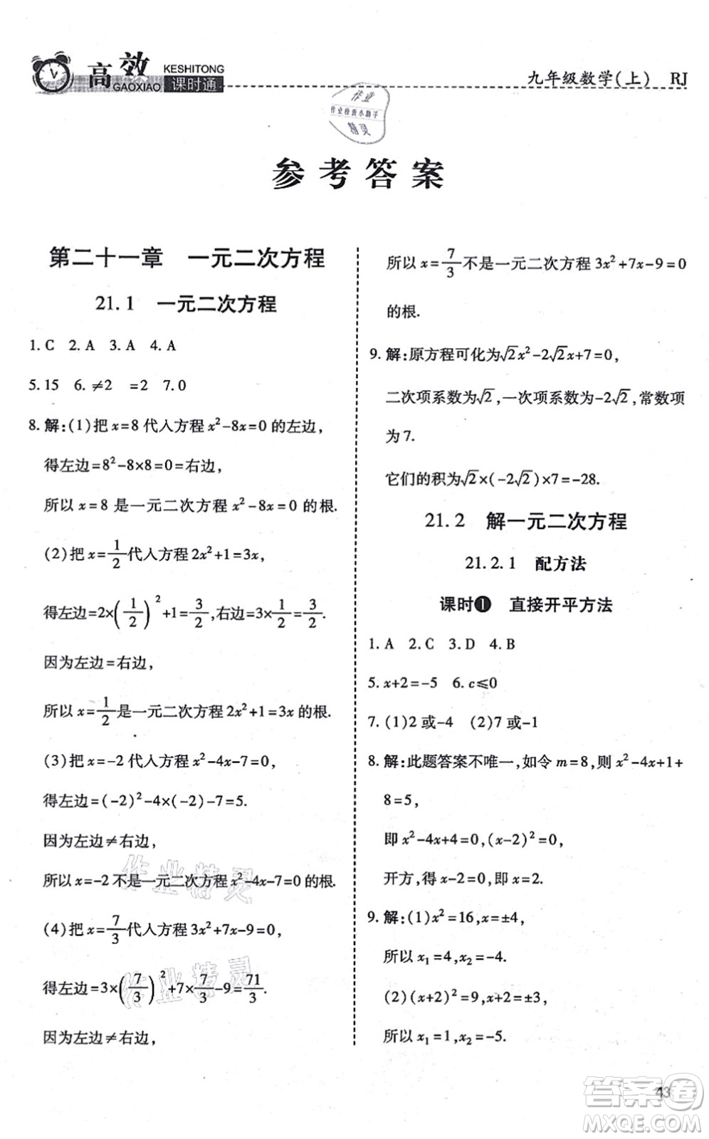 開明出版社2021高效課時通10分鐘掌控課堂九年級數(shù)學(xué)上冊RJ人教版答案